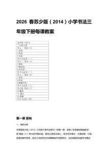 2026春蘇少版（2014）小學(xué)書法三年級(jí)下冊(cè)每課教案（附目錄）
