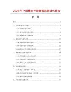 2026年中國橡皮杯墊數據監測研究報告