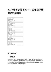 2026春蘇少版（2014）四年級下冊書法每課教案（附目錄）