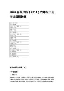 2026春蘇少版（2014）六年級下冊書法每課教案附目錄