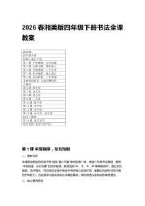 2026春湘美版小學四年級下冊書法全課教案（附目錄）