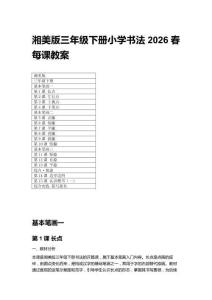 2026春湘美版三年級下冊小學書法每課教案（附目錄）