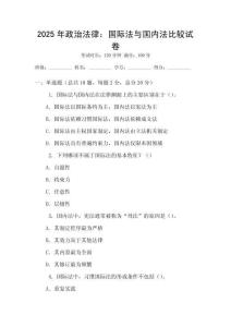 2025年政治法律：國際法與國內法比較試卷