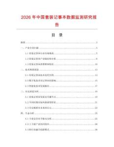 2026年中国套装记事本数据监测研究报告