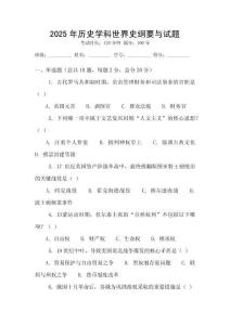 2025年歷史學科世界史綱要與試題