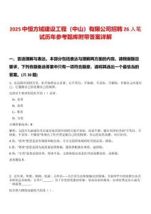 2025中恒方域建設(shè)工程（中山）有限公司招聘26人筆試歷年參考題庫附帶答案詳解