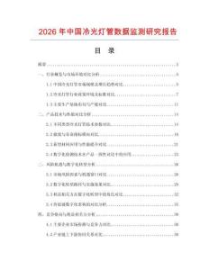 2026年中國(guó)冷光燈管數(shù)據(jù)監(jiān)測(cè)研究報(bào)告