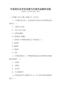 中國現代文學史發展與代表作品解析試題