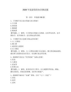 2026年旅游保險知識測試題【有一套】