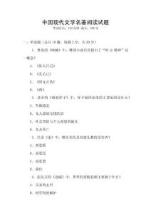 中國現(xiàn)代文學(xué)名著閱讀試題