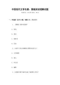 中國現(xiàn)代文學(xué)名著：圍城閱讀理解試題