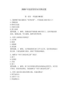 2026年旅游保險知識測試題【黃金題型】