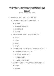 中國電影產業的發展現狀與趨勢預測考試及答案
