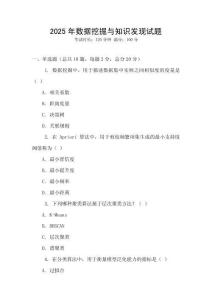 2025年數(shù)據(jù)挖掘與知識(shí)發(fā)現(xiàn)試題