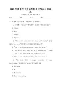 2025年斯里蘭卡英語基礎語法與詞匯測試卷