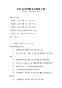 2025年影视制作与剪辑试题