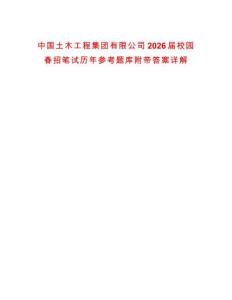 中國土木工程集團(tuán)有限公司2026屆校園春招筆試歷年參考題庫附帶答案詳解