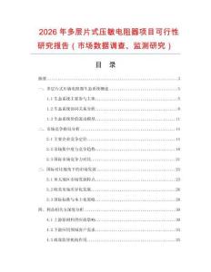 2026年多層片式壓敏電阻器項(xiàng)目可行性研究報(bào)告（市場(chǎng)數(shù)據(jù)調(diào)查、監(jiān)測(cè)研究）