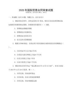 2025年國際貿(mào)易合同審查試題
