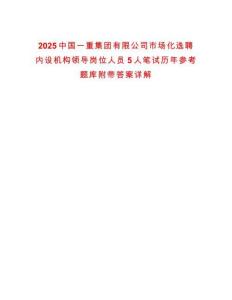 2025中國一重集團有限公司市場化選聘內設機構領導崗位人員5人筆試歷年參考題庫附帶答案詳解
