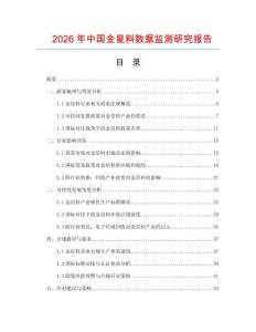 2026年中國(guó)金星料數(shù)據(jù)監(jiān)測(cè)研究報(bào)告