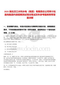 2025湖北漢江水利水電（集團）有限責任公司審計處面向集團內部招聘測試情況筆試歷年參考題庫附帶答案詳解