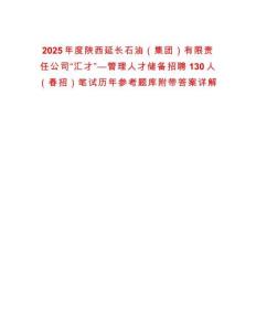 2025年度陜西延長石油（集團(tuán)）有限責(zé)任公司“匯才”—管理人才儲(chǔ)備招聘130人（春招）筆試歷年參考題庫附帶答案詳解