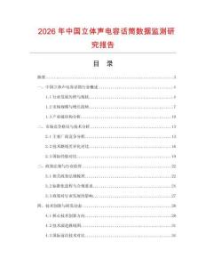 2026年中國立體聲電容話筒數據監測研究報告