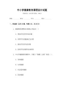 中小學健康教育課程設計試題