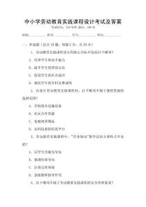 中小學勞動教育實踐課程設計考試及答案
