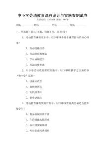 中小學勞動教育課程設計與實施案例試卷