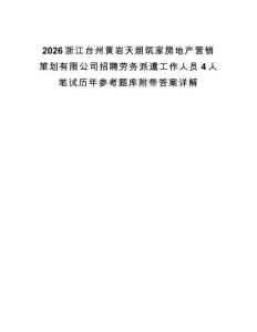 2026浙江臺州黃巖天朗筑家房地產營銷策劃有限公司招聘勞務派遣工作人員4人筆試歷年參考題庫附帶答案詳解