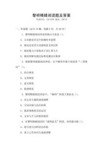 黎明眼睛阅读题及答案