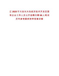遼2025寧大連長興島經濟技術開發區國有企業工作人員公開選聘內聘66人筆試歷年參考題庫附帶答案詳解