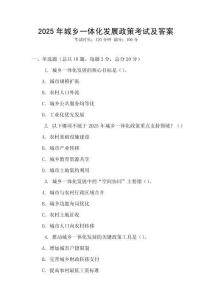 2025年城鄉一體化發展政策考試及答案