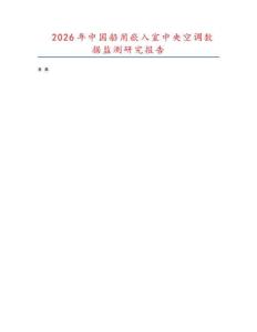 2026年中國船用嵌入室中央空調(diào)數(shù)據(jù)監(jiān)測研究報告