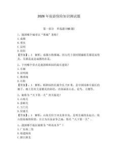 2026年旅游保險知識測試題附答案【完整版】