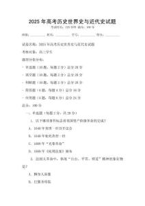 2025年高考歷史世界史與近代史試題