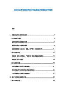 保險行業(yè)市場現(xiàn)狀供需分析及發(fā)展評估規(guī)劃研究報告
