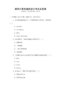 通用計算機輔助設(shè)計考試及答案
