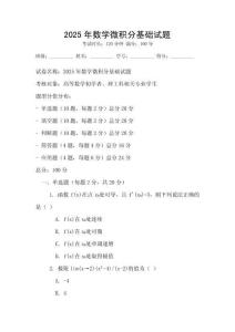 2025年数学微积分基础试题