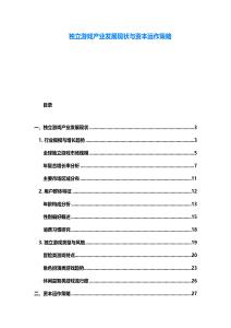 獨(dú)立游戲產(chǎn)業(yè)發(fā)展現(xiàn)狀與資本運(yùn)作策略