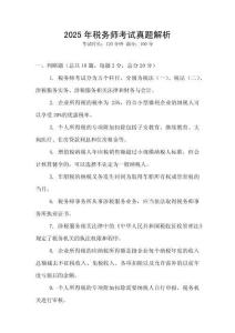 2025年稅務師考試真題解析