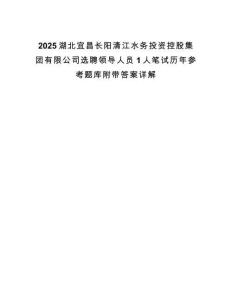 2025湖北宜昌長陽清江水務投資控股集團有限公司選聘領導人員1人筆試歷年參考題庫附帶答案詳解
