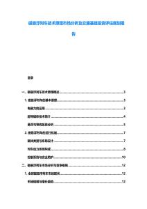 磁懸浮列車技術原理市場分析及交通基建投資評估規劃報告