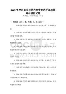 2025年全國職業技能大賽參賽選手備戰策略與模擬試題