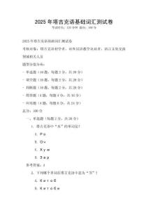 2025年塔吉克語(yǔ)基礎(chǔ)詞匯測(cè)試卷
