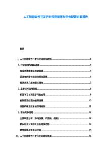 人工智能软件开发行业投资前景与资金配置方案报告
