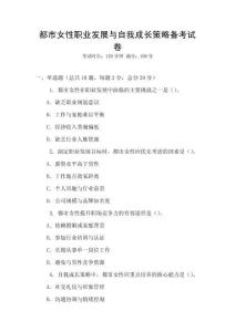 都市女性職業(yè)發(fā)展與自我成長策略備考試卷