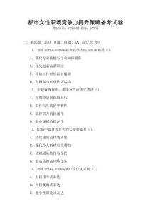 都市女性職場競爭力提升策略備考試卷